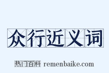 众行近义词是什么意思的图片